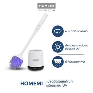 Homemi แปรงขัดโถสุขภัณฑ์ไฟฟ้า รุ่น HM-P-EUTB-300 ฆ่าเชื้อ UV (แปรงขัดชักโครก ที่ขัดห้องน้ำ แปรงขัดส้วม)