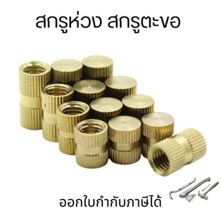 อุปกรณ์เสริมน็อตทองเหลือง Knurled Nut ถัททองเหลือง ขนาด M2 M2.5 M3 M4 M5 M6 สําหรับเครื่องพิมพ์ 3D