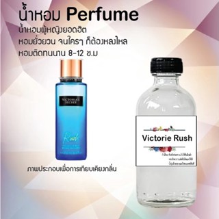 น้ำหอมสูตรเข้มข้น กลิ่นวิคตอเรียรัช ขวดใหญ่ ปริมาณ 120 ml จำนวน 1 ขวด #หอม #ฟิน ติดทนนาน