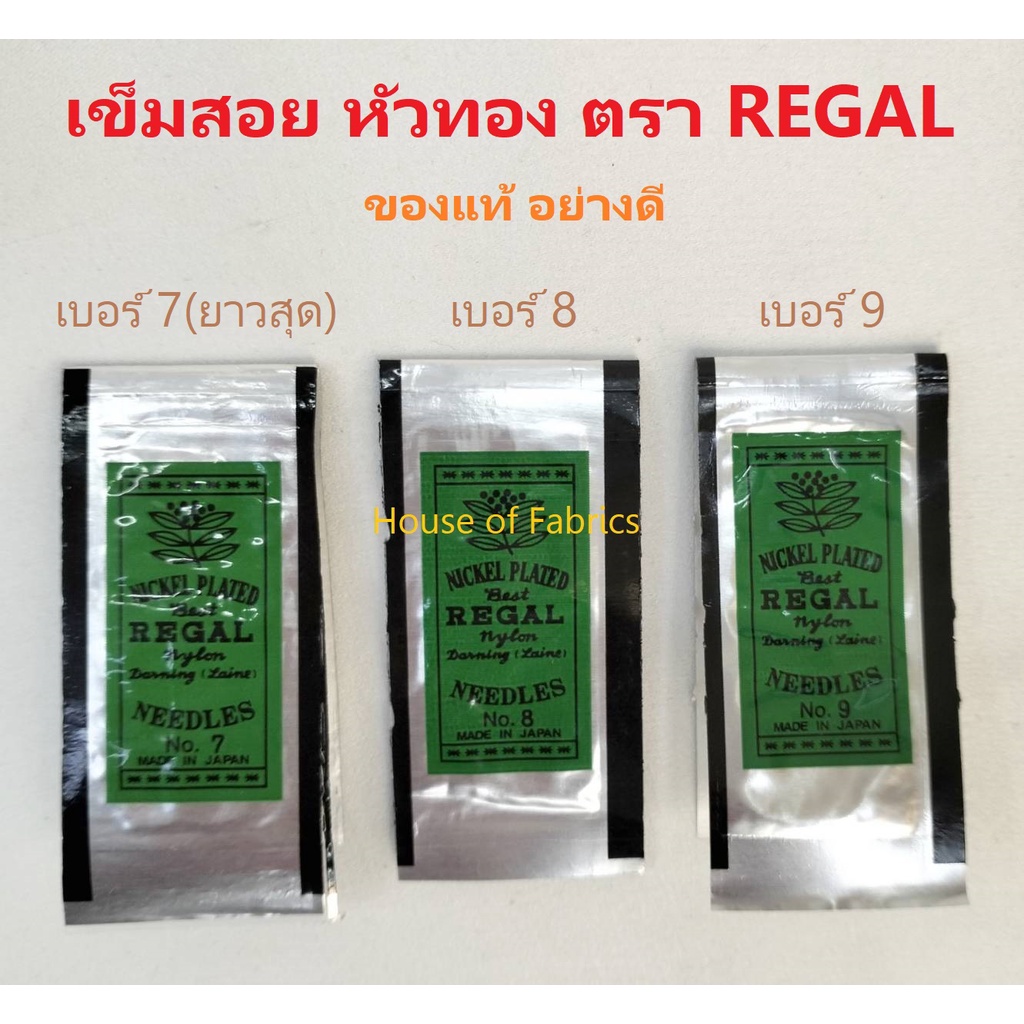 เข็มสอย หัวทอง เข็มก้นทอง ตรา REGAL มีเบอร์ 7 (ยาวสุด), 8, 9 และ 10 เข็มเย็บ เข็มเย็บผ้า เข็มก้นทอง