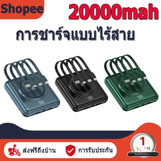 [369 บาท] พาวเวอร์แบงค์ไร้สาย 20000mAh ชาร์จเร็วสุด มาพร้อมสายดาต้า 4 เส้น power bank