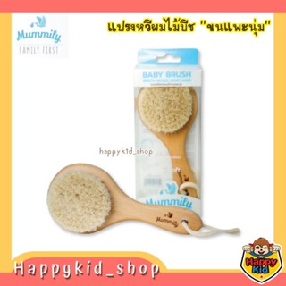 Mummily Baby Brush แปรงไม้บีชหวีผมเด็ก ขนแพะธรรมชาติ ปลายขนนุ่ม อ่อนโยนต่อผิว