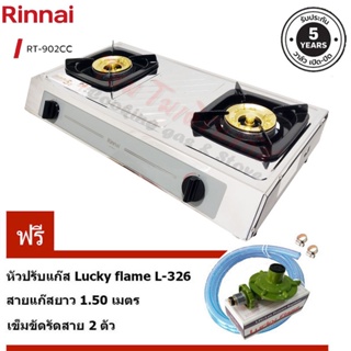 Rinnai เตาแก๊สตั้งโต๊ะคู่ หัวเตาทองเหลือง รุ่น RT-902CC บอดี้สแตนเลส พร้อมชุดหัวปรับ L-326