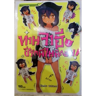 ทานจาฮี ชีวิตนี้ไม่มีถอยยย เล่ม 1