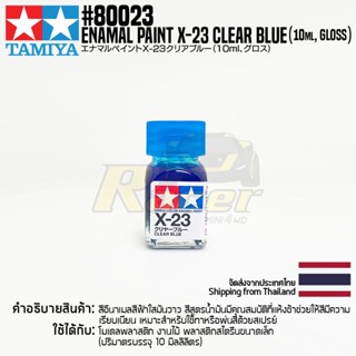 [สีอีนาเมล] TAMIYA 80023 Enamel Paint X-23 Clear Blue (Gloss, 10ml) สีทามิย่าแท้ paint