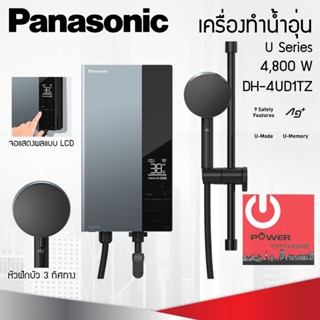 เครื่องทำน้ำอุ่น U Series 4,800W Panasonic รุ่น DH-4UD1TZ