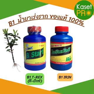 B1 น้ำยาเร่งราก ของแท้ สูตรเข้มข้น ขนาด 100CC พร้อมส่ง