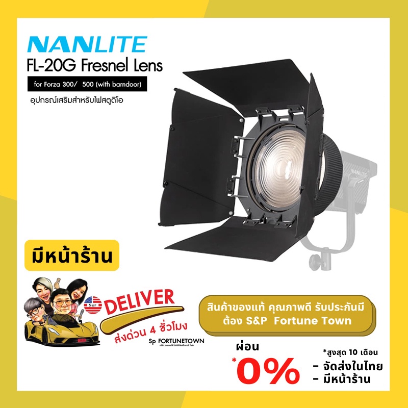 จัดส่งด่วน 4 ชั่วโมง Nanlite FL-20G Fresnel Lens for Forza 300/500 (with Barndoor) ราคา ถูกที่สุด ดีลบีเคเค