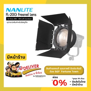 จัดส่งด่วน 4 ชั่วโมง Nanlite FL-20G Fresnel Lens for Forza 300/500 (with Barndoor)