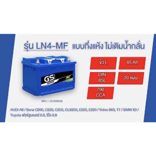 GS แบตเตอรี่รถยนต์ รุ่น LN4-MF DIN85 (แบตใหม่ - ของแท้ 100%)