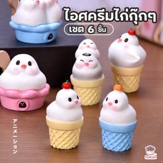 ไอศครีมไก่กุ๊กๆ เซต 6 ชิ้น ตุ๊กตาจิ๋ว โมเดลจิ๋ว แต่งสวน