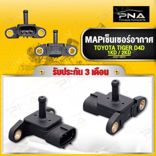 MAP เซ็นเซอร์อากาศ TOYOTA TIGER D4D 2KD,1KD ใหม่คุณภาพดี รับประกัน3 เดือน(89421-20210)