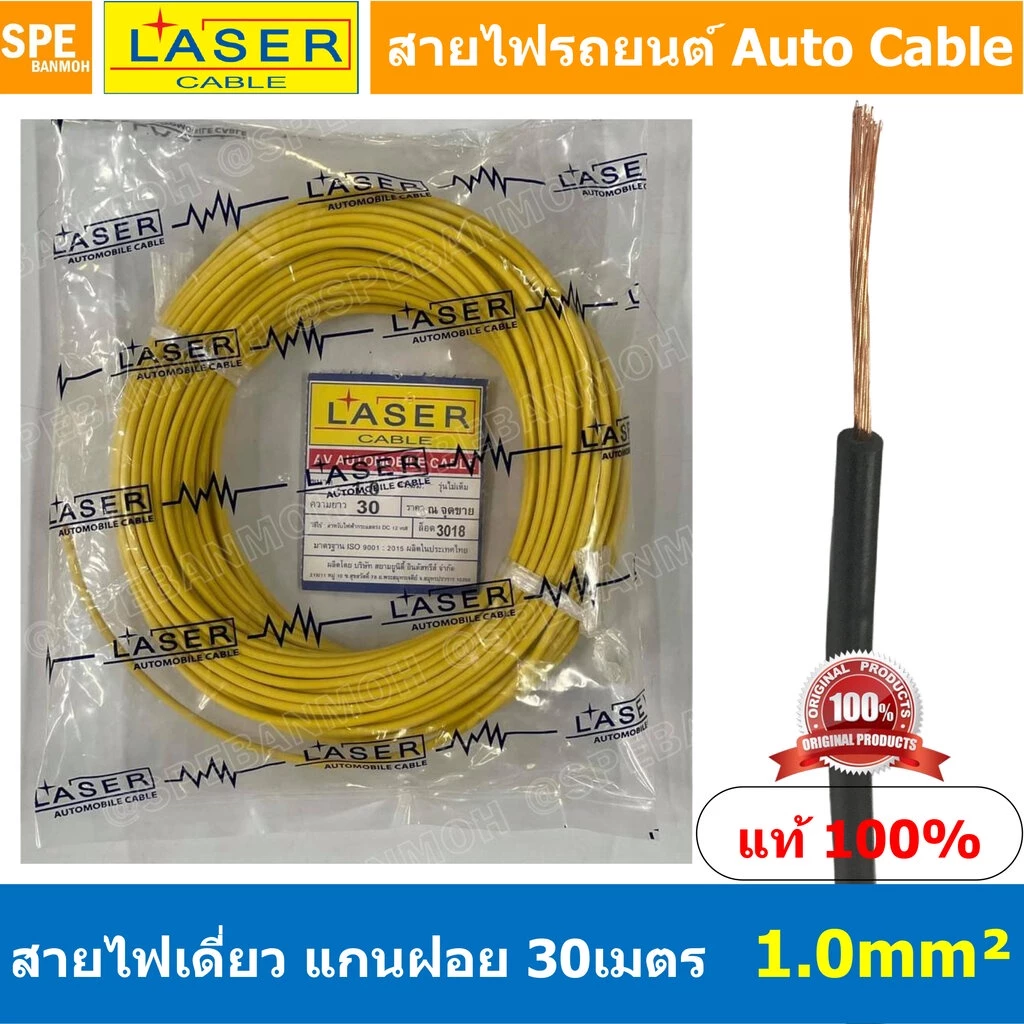 [ 30เมตร/แพค ] Laser 30m 1.0 sq.mm. เหลือง Yellow สายไฟเดี่ยว Laser ทองแดงแท้ แกนฝอย Automobile Cable สายไฟแพค 30 เมต...