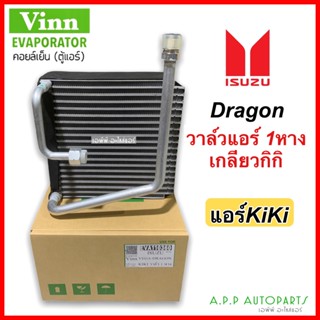 คอยล์เย็น Isuzu Dragon สเป็ค KK วาล์ว 1 หาง (Vinn Vega Dragon Kiki วาล์ว 1หาง) อีซูสุ ดราก้อน ทีเอฟอาร์ - ดราก้อน อาย