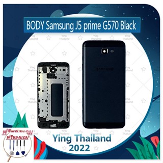 Body SS J5Prime/G570  (แถมฟรีชุดซ่อม) อะไหล่บอดี้ เคสกลางพร้อมฝาหลัง Body อะไหล่มือถือ คุณภาพดี