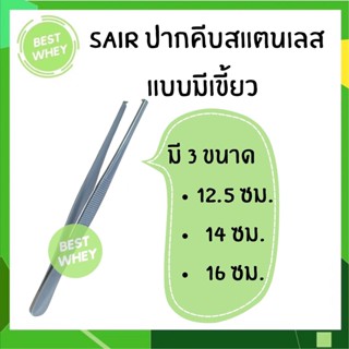 Forcep ฟอร์เซปสแตนเลส ที่คีบ ปลายตรง มีเขี้ยว ขนาด 12.5cm 14cm และ 16cm ยี่ห้อ SAIR