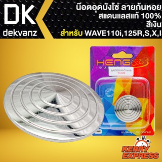 อุดบังโซ่ น๊อตอุดบังโซ่ ลายก้นหอย สำหรับ WAVE110i,125R,S,X,I อุดบังโซ่เลส (สีเงิน) อย่างดี สแตนเลสแท้ 100%