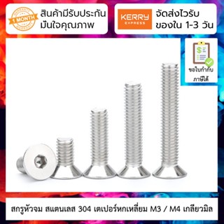 [ 5 ชิ้น ] สกรูหัวจม สแตนเลส M3/M4 เตเปอร์หกเหลี่ยม 304 stainless steel countersunk head hexagon socket bolt