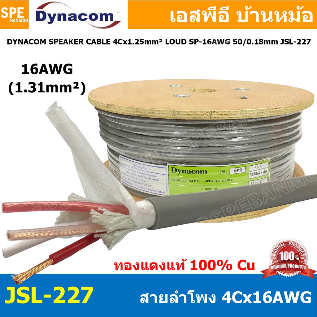 [100 เมตร ]สายลำโพง Dynacom JSL-227 สายลำโพง Dynacom SP-16AWGx4C 1.25 sq.mm. สายลำโพงJSLทองแดงแท้ สา