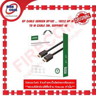 สายHDMI DP Cable UGREEN DP102 .. 10245 DP M to M Cable 3M, Support 4K สามารถออกใบกำกับภาษีได้