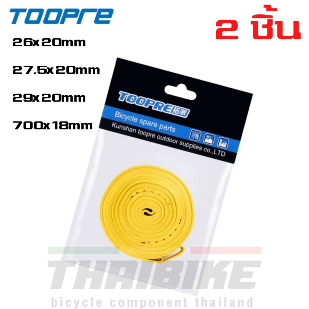 ยางรองขอบล้อ/เทปรองล้อจักรยาน TOOPRE กันรั่ว กันยางแตก (ราคาต่อคู่)
