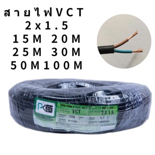 PKSพีเคเอส สายไฟVCT 2x1.5SQMM สายฝอย สายอ่อน สายทองแดง สายคู่ สายปลั๊กพ่วง 15M 20M 25M 30M 50M 100M IEC53 ทองแดงแท้