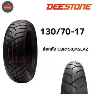 DEESTONE ยางนอกล้อหลัง CBR150,MSLAZ 130/70-17 ลายD805 (xเส้น)