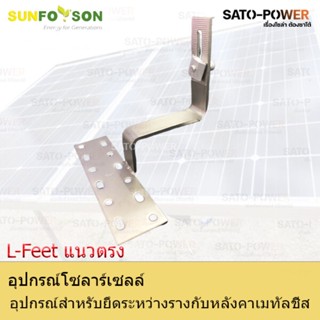 SFS-L-Feet แนวตรง | อุปกรณ์สำหรับยึดระหว่างรางกับหลังคาเมทัลชีท แคล้มยึดเมทัลชีท สำหรับยึดแผงโซล่าเซลล์ อุปกรณ์โซล่าเ...