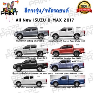 สีตรงเบอร์ ISUZU D-MAX  ปี 2017 สีสเปรย์ Station Paint 2K