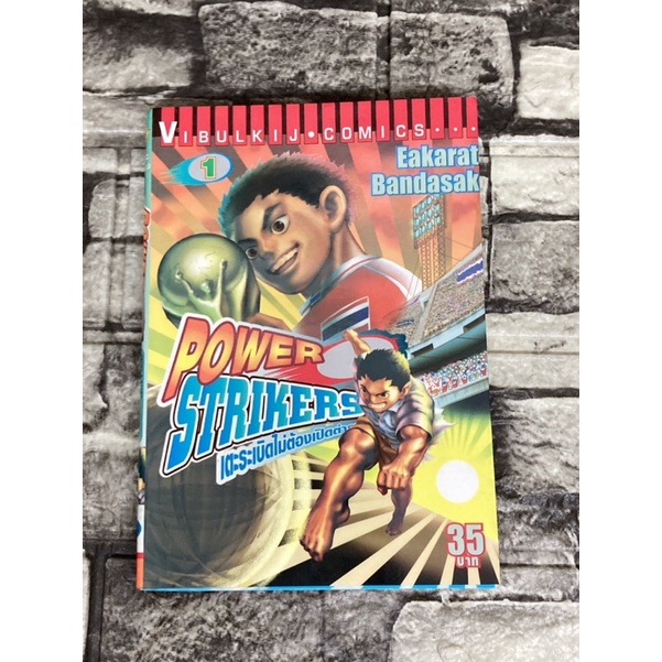 Power Strikers เตะระเบิด ไม่ต้องเปิดตำนาน (หนังสือมือสอง)&gt;99books