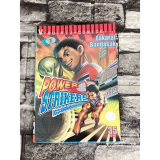 Power Strikers เตะระเบิด ไม่ต้องเปิดตำนาน (หนังสือมือสอง)&gt;99books&lt;