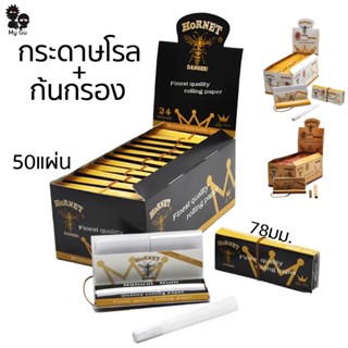 กระดาษโรล พร้อมก้นกรอง 78มม. 50แผ่น Rolling Paper + Tips 50 Leaves/Booklets