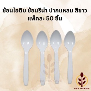 (สีขาว) ช้อนไอติม ช้อนรีน่า ปากแหลม 50คัน/แพ็ค