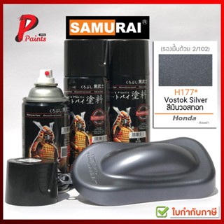 สีสเปรย์ซามูไร H177* สีเงิน สีเงินวอสทอก สีเทา สีบอน สีบรอน สีซามูไร SAMURAI PAINT