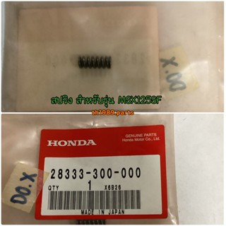 สปริง สำหรับรุ่น PCX150 MSX125SF SCOOPY-i อะไหล่แท้ HONDA 28333-300-000