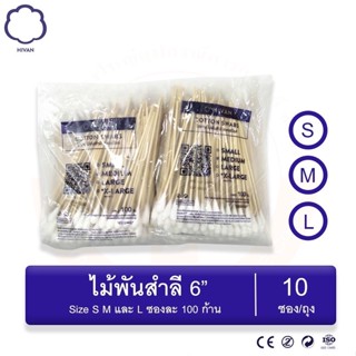 ไม้พันสำลี สำลีพันก้าน Cotton swabs 6" ขนาด S / M / L  (บรรจุ 100 ชิ้น/ซอง) (10 ซอง/ถุง) Hivan(ไฮแวน)