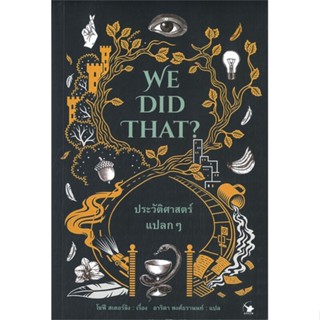 หนังสือ WE DID THAT? ประวัติศาสตร์แปลกๆ หนังสือประวัติศาสตร์ วัฒนธรรม