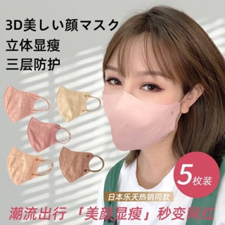 Lotte3D Beauty mask แมสรุ่นใหม่ทรงญี่ปุ่น เนื้อผ้านิ่มมาก สายคล้องหูเป็นกำมะหยี่ใส่ไม่เจ็บหู 1แพ็ค10ชิ้น