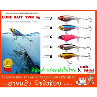 เหยื่อปลอม ปลาใบพัดท้าย LURE BAIT  TWM 6g (มีสินค้าพร้อมส่งในไทย)