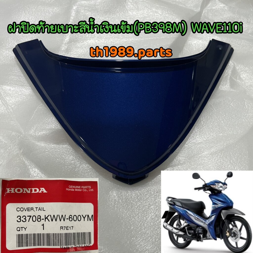 ฝาปิดท้ายเบาะ รถทุกสี รวมสี อะไหล่แท้ HONDA สำหรับรุ่น WAVE110I 33708-KWW-600ZA , ZC , ZV , YM - รูปที่ 3
