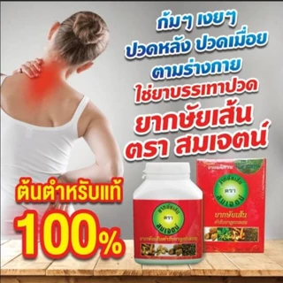 #​ยากษัยเส้นตราสมเจตน์ต้น​ตำหรับ​แท้​💯​ปริมาณ​200เม็ด​ ปกติ​ราคา400