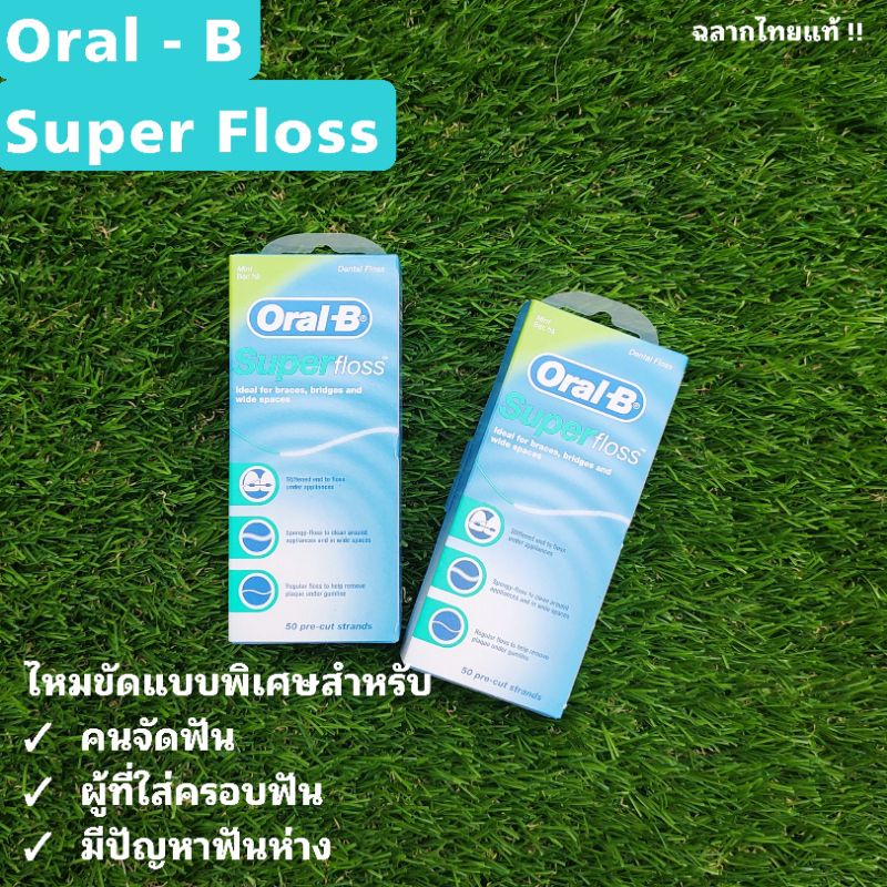 Oral-B Super Floss ไหมขัดฟันซุปเปอร์ฟอส สำหรับคนไข้จัดฟัน ใส่ครอบ ฟันห่าง