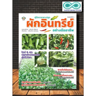 หนังสือเกษตร คู่มือการเพาะปลูกผักอินทรีย์อย่างมืออาชีพ : การปลูกผัก พืชและการเกษตร การปลูกพืช เกษตรอินทรีย์