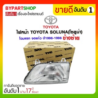 ไฟหน้า TOYOTA SOLUNA(โซลูน่า) โฉมแรก จอแก้ว ปี1996-1998