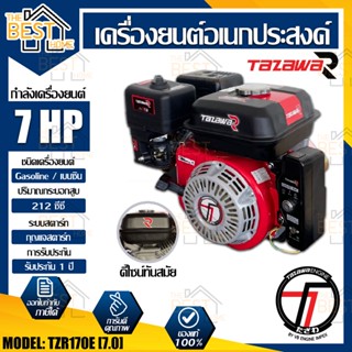 TATAZAWA เครื่องยนต์เบนซิน รุ่นTZR170E TazawaR 7แรงม้า กุญแจสตาร์ท เครื่องยนต์ เครื่องยนต์เอนกประสงค์ ทาซาว่า