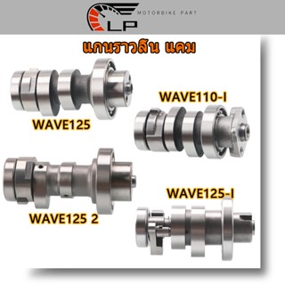 แกนราวลิ้น แคมเดิม เพลาราวลิ้น HONDA - WAVE125 เวฟ 125 แกนราวลิ้น แคม WAVE 125 แคม เวฟ 125 W125