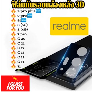 ฟิล์มกล้องหลัง Realme 9i 9pro plus + 8 4G 5G c11 c12 c15 c17 c21 c25 7i 7pro กระจกกันรอย กล้องหลัง 3D เรียวมี