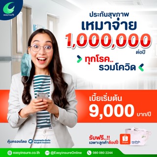 ประกันสุขภาพเหมาจ่ายอายุ 16-60 ปี (รับของแถมกระเป๋าครีม 1 ใบ)