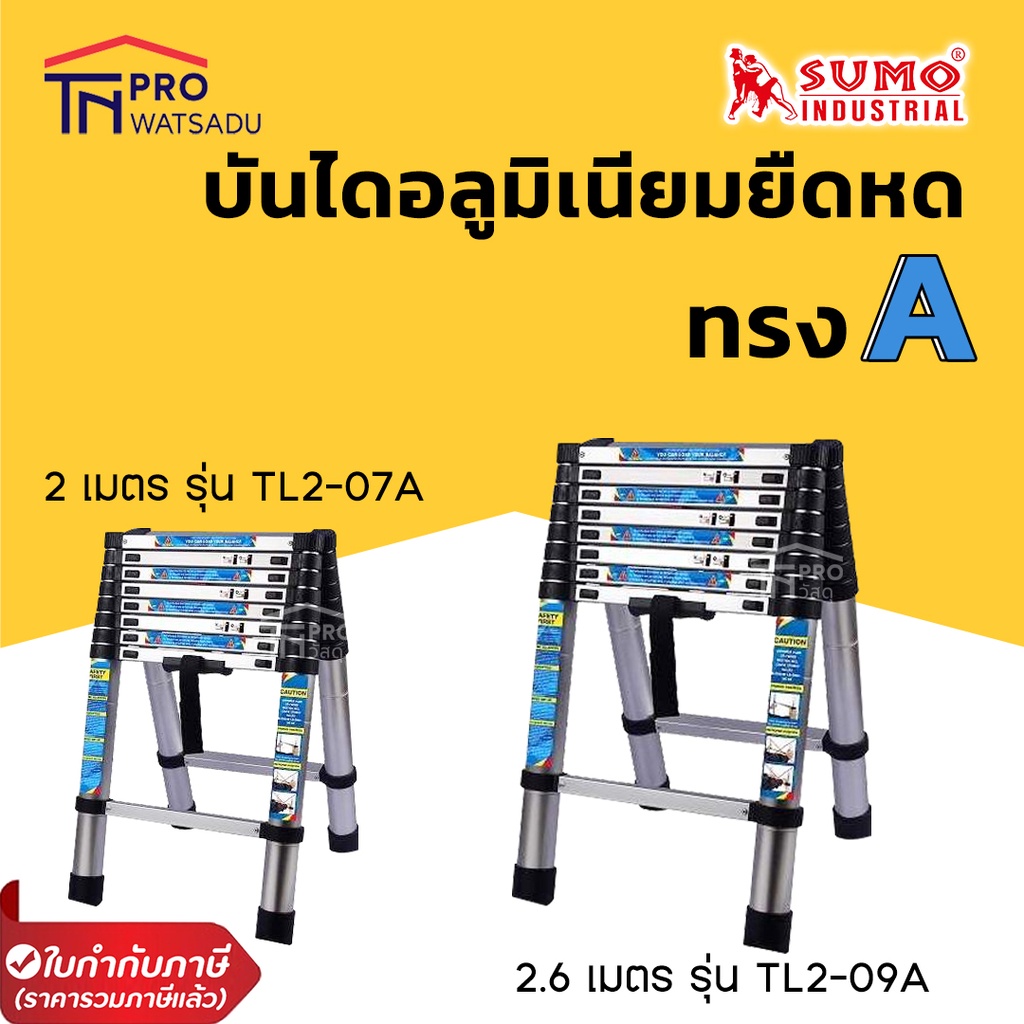 Sumo บันไดอลูมิเนียมยืดหด ทรง A 7ขั้น (2เมตร) และ 9ขั้น (2.6เมตร) รุ่น Tl2  | Shopee Thailand