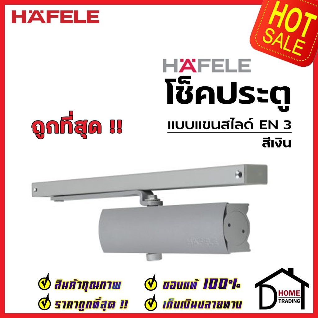 HAFELE โช๊คอัพประตู EN3 รับน้ำหนักได้ 60 กก. สีเงิน 489.30.017 โช๊ค แขนตั้งค้างได้ โช๊คอัพแขนสไลด์ เ
